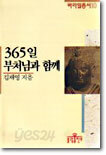 365일 부처님과 함께