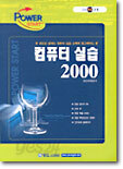컴퓨터 실습 2000