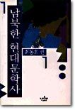 남북한 현대문학사