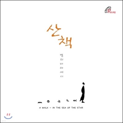 김현성 - 산책: 별의 바다에서