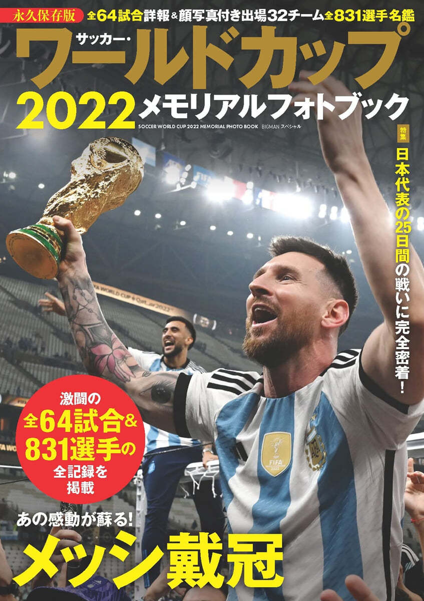 サッカ-.ワ-ルドカップ2022 メモリアルフォトブック 