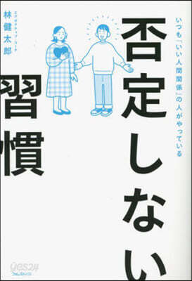 否定しない習慣