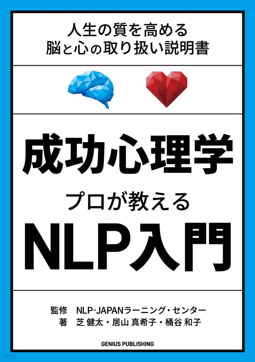 成功心理學 プロが敎えるNLP入門