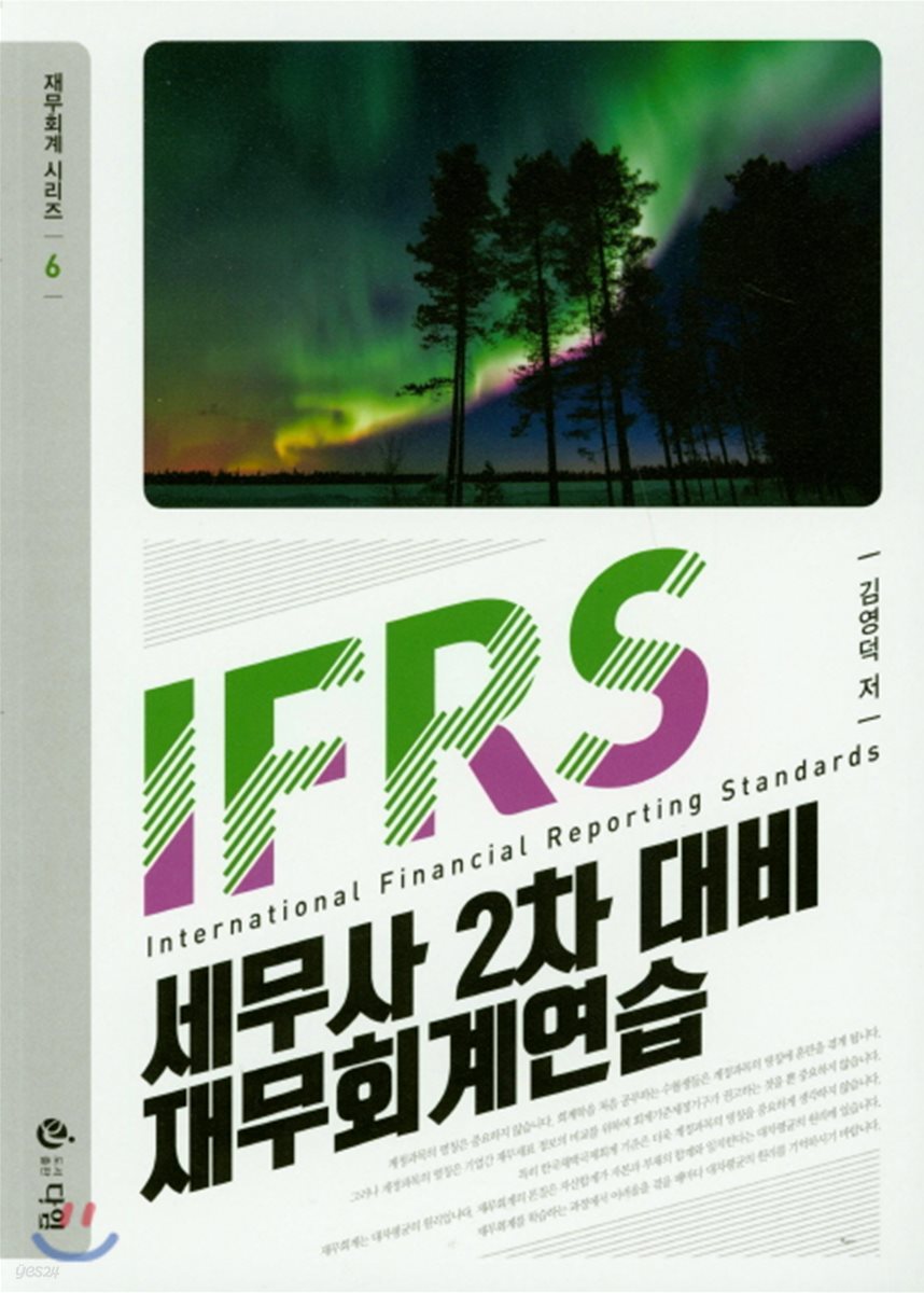 IFRS 세무사 2차 대비 재무회계연습