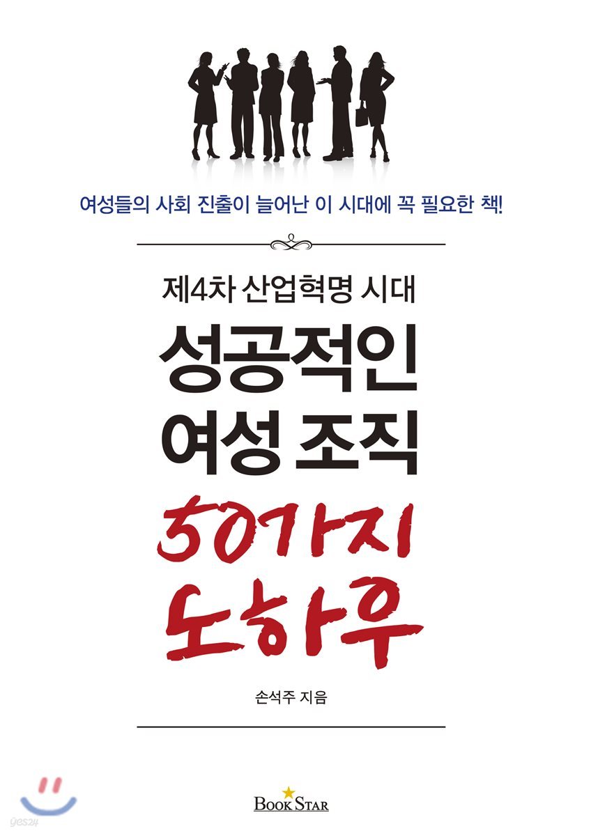 성공적인 여성조직 50가지 노하우