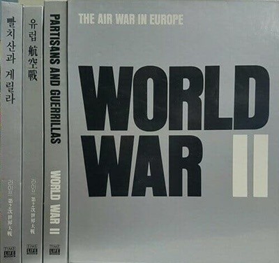 WORLD WAR 2 라이프 제2차 세계대전 : 유럽항공전 [한국일보타임라이프 1987]
