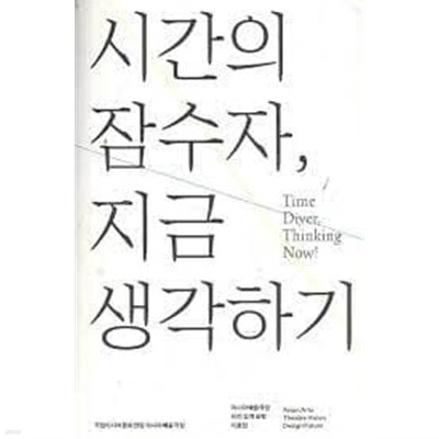 시간의 잠수자, 지금 생각하기: 아시아예술극장 비전 설계 포럼 자료집 (2013 초판)