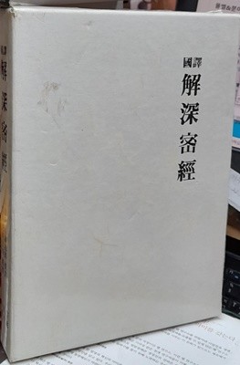 국역 解深密經(해심밀경) 케이스포함