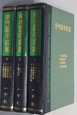 東洋醫學叢書 동양의학총서 1~8(전8권)