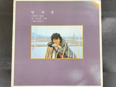 [LP] 임지훈 - 사랑의 썰물 LP [예음 YERD 7003]