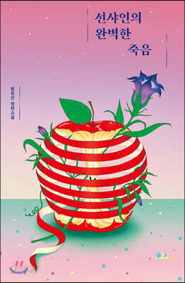 선샤인의 완벽한 죽음