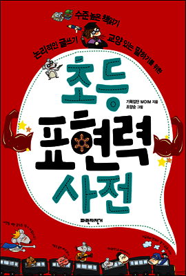 초등 표현력 사전