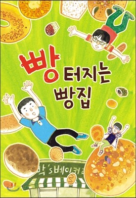 빵 터지는 빵집