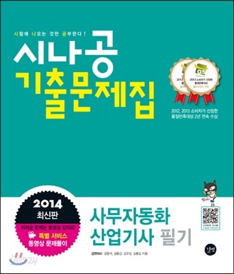 2014 시나공 기출문제집 사무자동화산업기사 필기