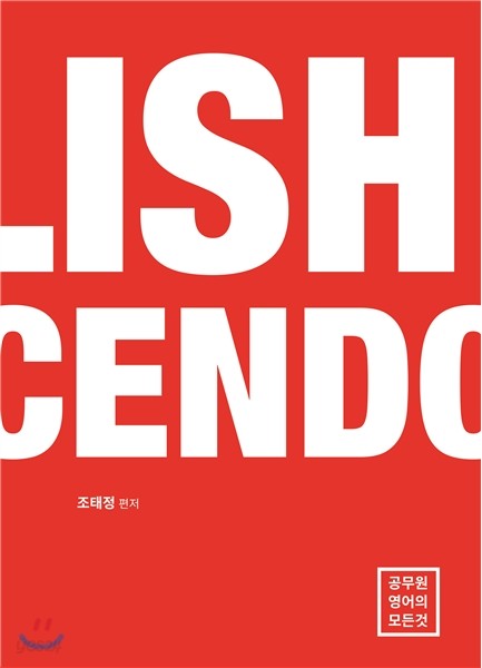 조태정 영어 크레센도 Crescendo Red