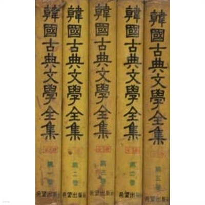 한국고전문화전집 (전5권)