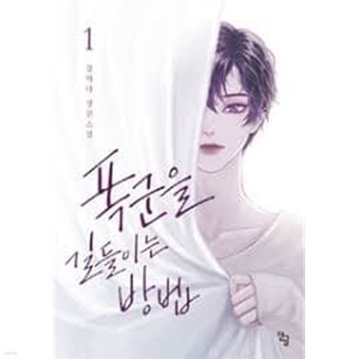 폭군을 길들이는 방법 1-3 (강하다 장편소설)-로맨스소설-4-6