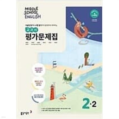 동아 중학교 영어 2-2 교과서 평가문제집 윤정미 (2015개정 교육과정) 