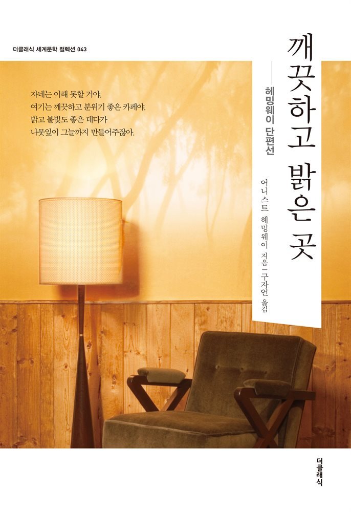 킬리만자로의 눈 (한글판) 커버 이미지