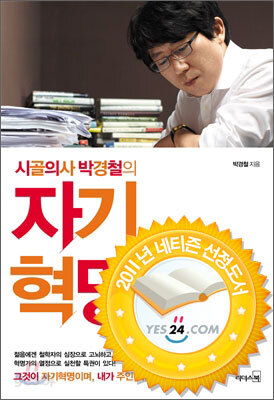 [중고] 시골의사 박경철의 자기혁명