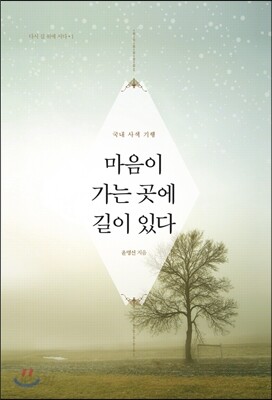 마음이 가는 곳에 길이 있다