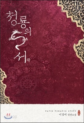 청룡의 서 下