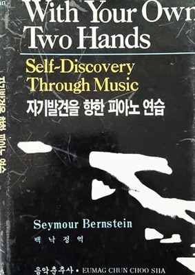 자기발견을 향한 피아노 연습 With Your Own Two Hands (1996년)