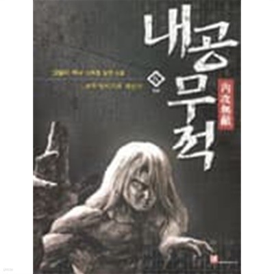 내공무적 1-6 완결/그림자 무사 