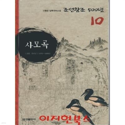 사모곡 : 신봉승 실록대하소설 조선왕조 500년 10 (양장)