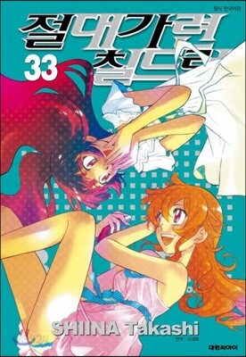 절대가련 칠드런 33