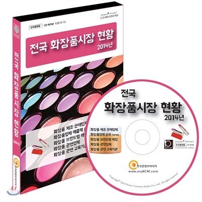 전국 화장품시장 현황 2014년