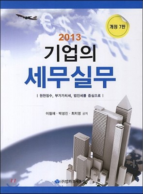 기업의 세무실무 2013