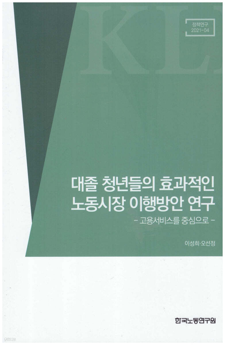 대졸 청년들의 효과적인 노동시장 이행방안 연구