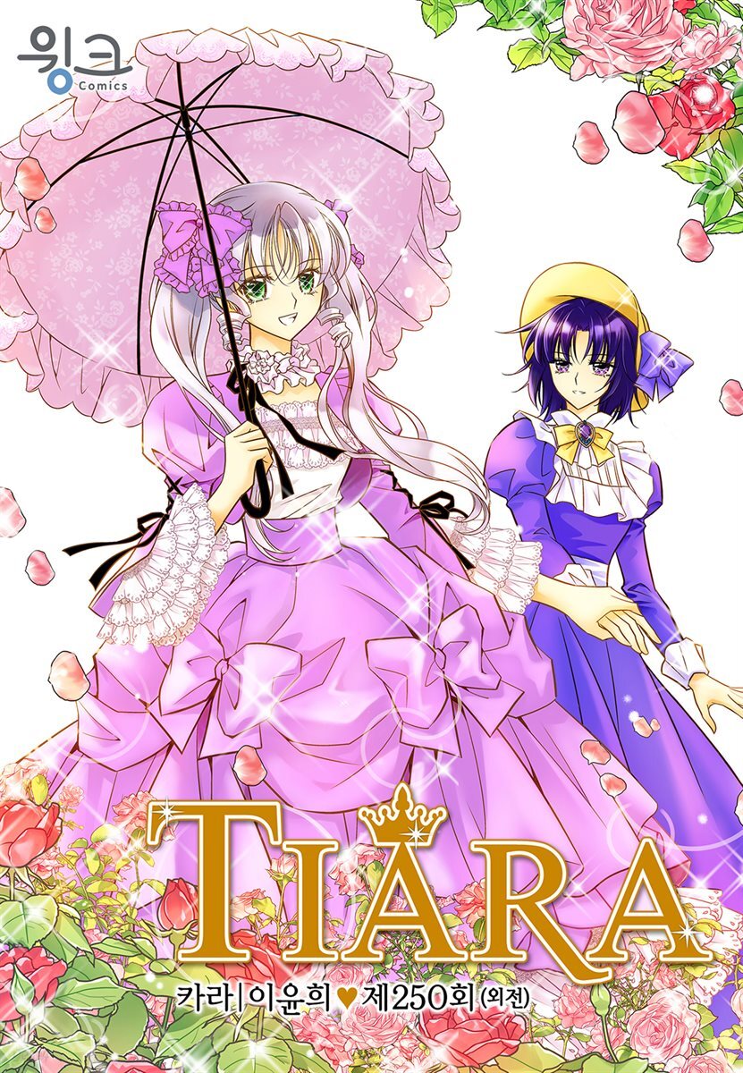 [대여] 티아라(컬러연재) 250화 (외전 15화)