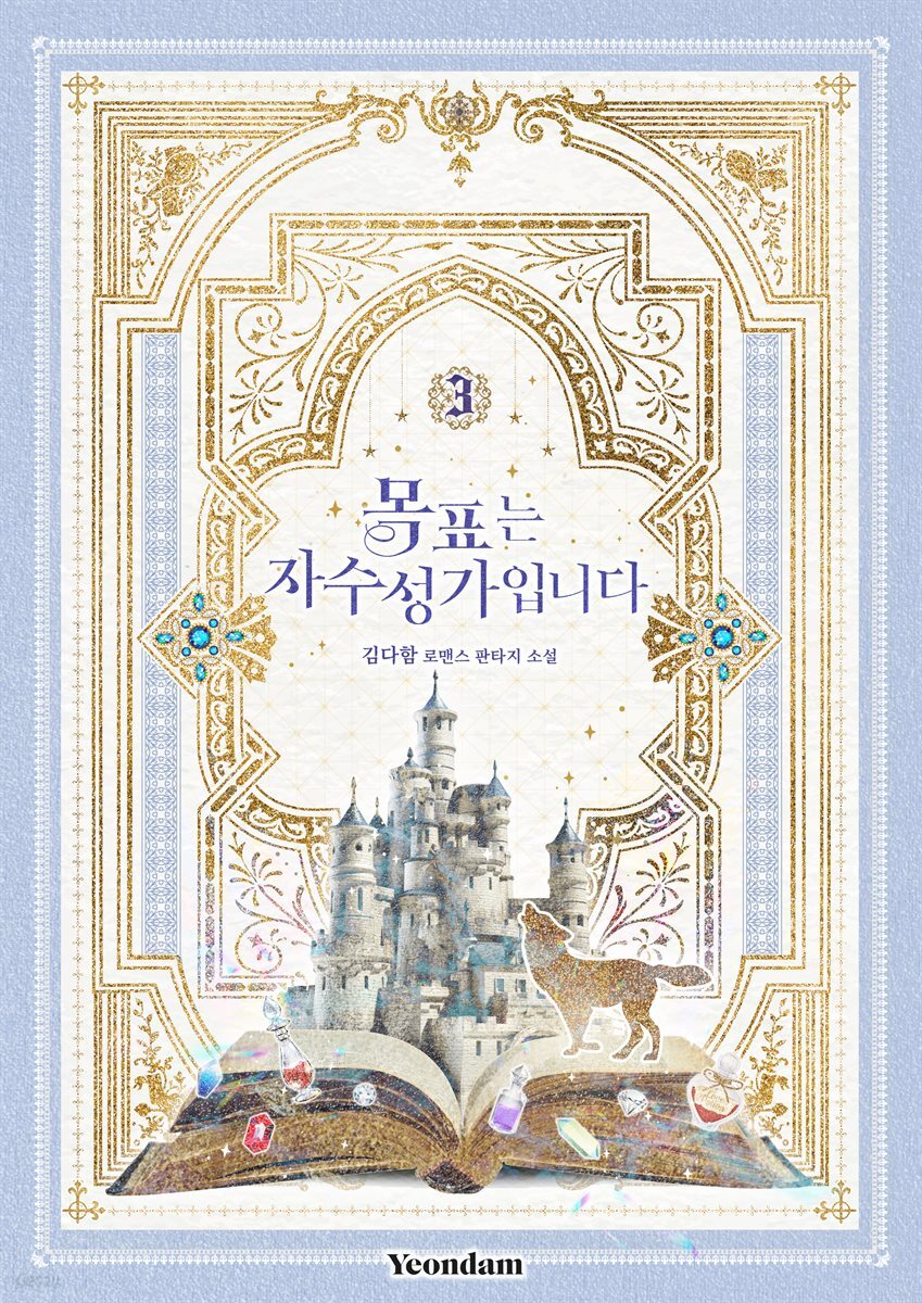 전자책] 목표는 자수성가입니다 3권 | 김다함 | 연담 - 예스24