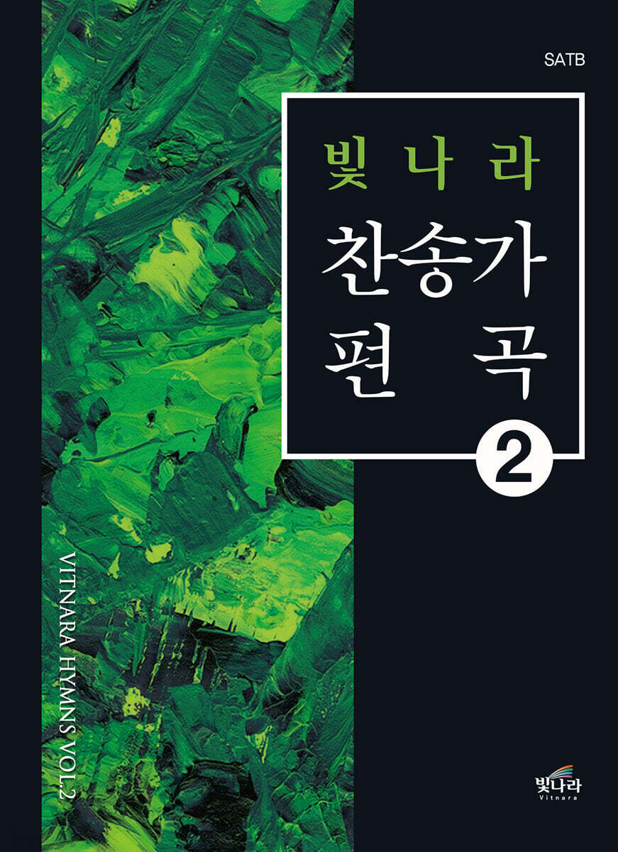 빛나라찬송가편곡2