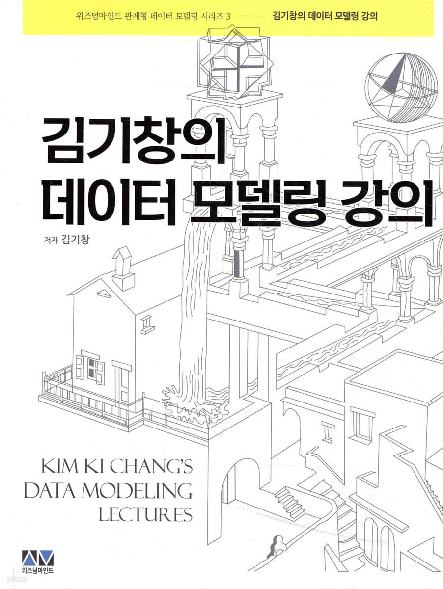 김기창의 데이터 모델링 강의