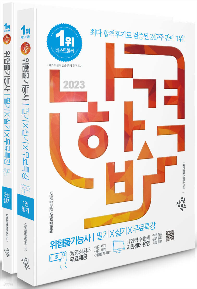 2023 나합격 위험물기능사 필기+실기+무료특강