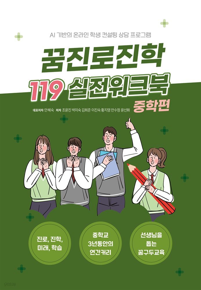 꿈 진로진학 119 실전 워크북 - 중학편