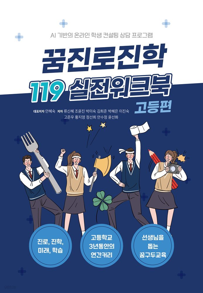 꿈 진로진학 119 실전 워크북 - 고등편
