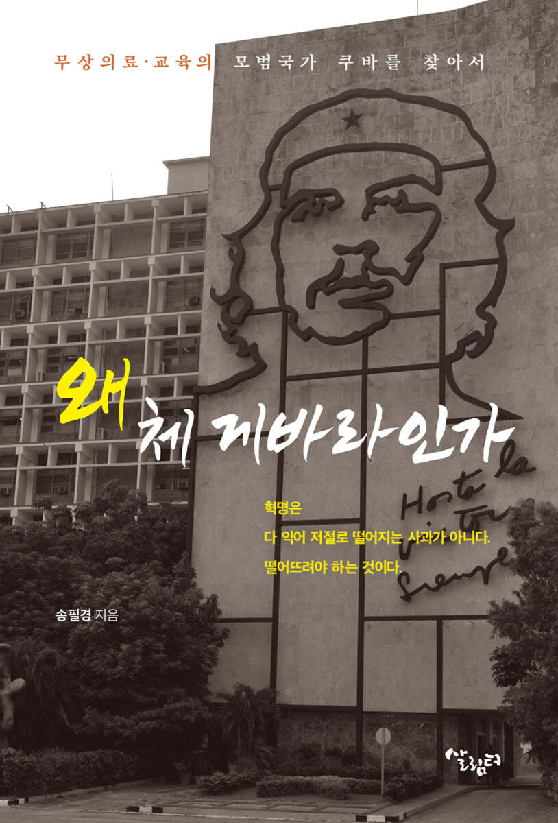 왜 체 게바라인가