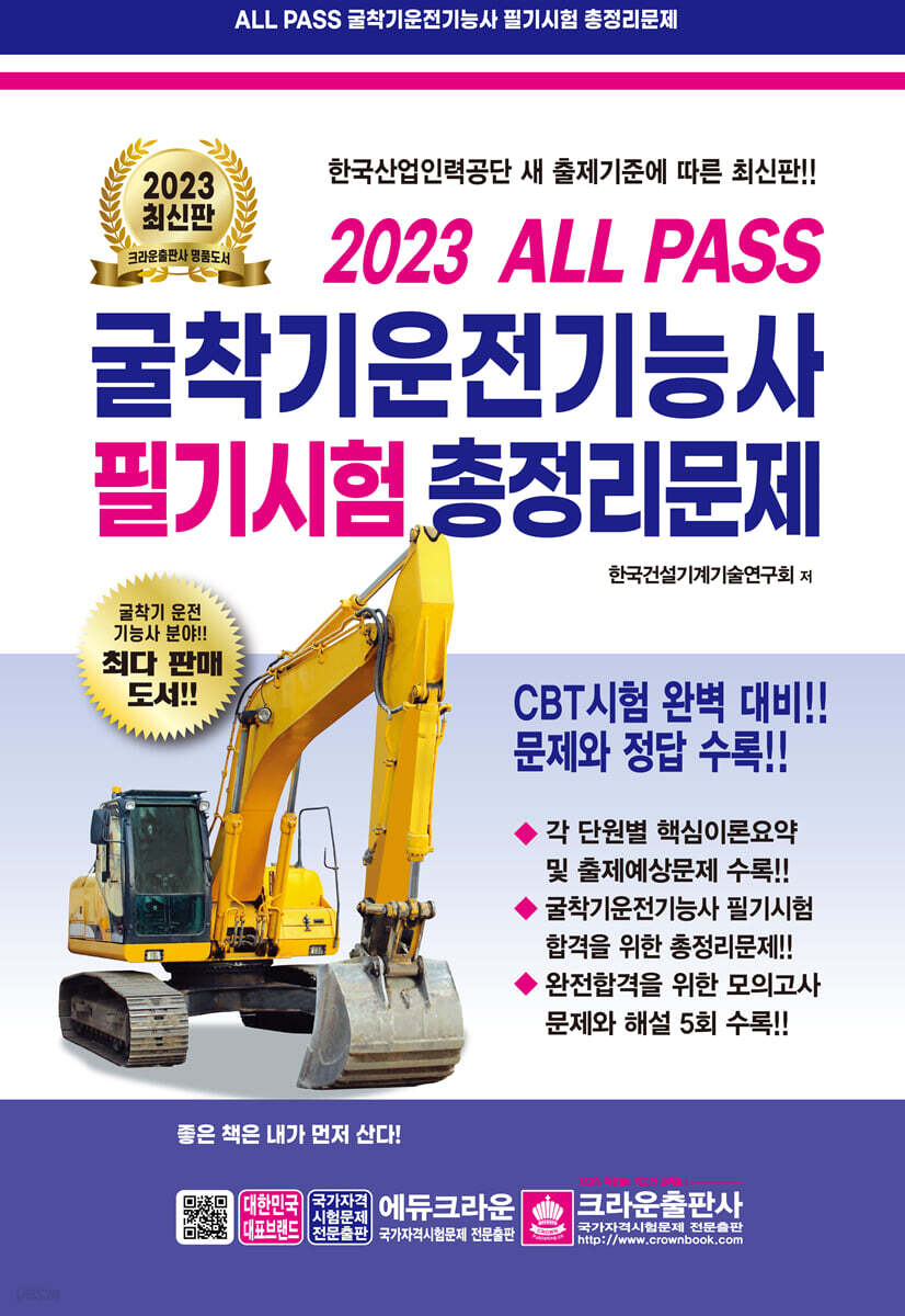 2023 ALL PASS 굴착기운전기능사 필기시험 총정리문제