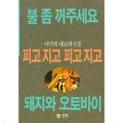 불좀 꺼주세요 외 [1993초판]