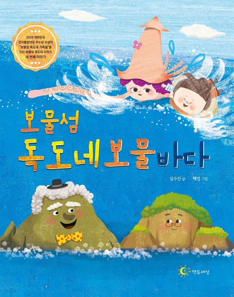보물섬 독도네 보물 바다