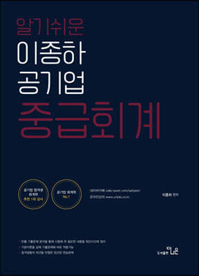 알기 쉬운 이종하 공기업 중급회계