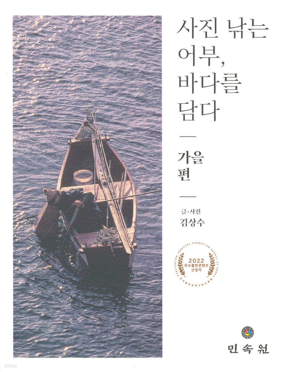 사진 낚는 어부, 바다를 담다 가을편