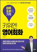 키위엔 영어회화 하루 5분의 기적