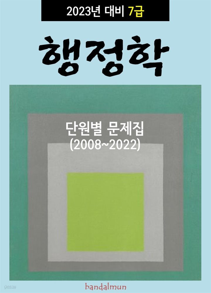 2023년 대비 7급 행정학 (단원별 문제집)