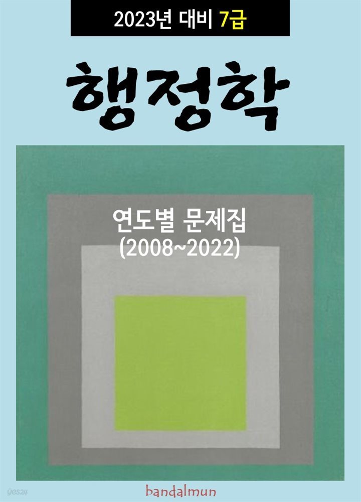 2023년 대비 7급 행정학 (연도별 문제집)