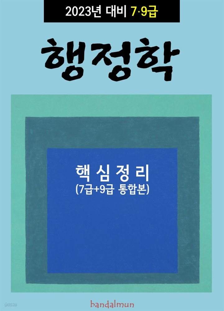 2023년 대비 7/9급 행정학 (핵심정리)